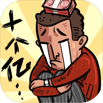 首富特烦恼