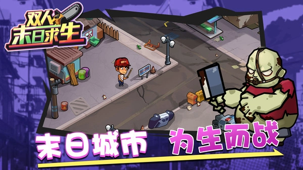 双人末日求生图4