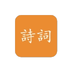 极简诗词
