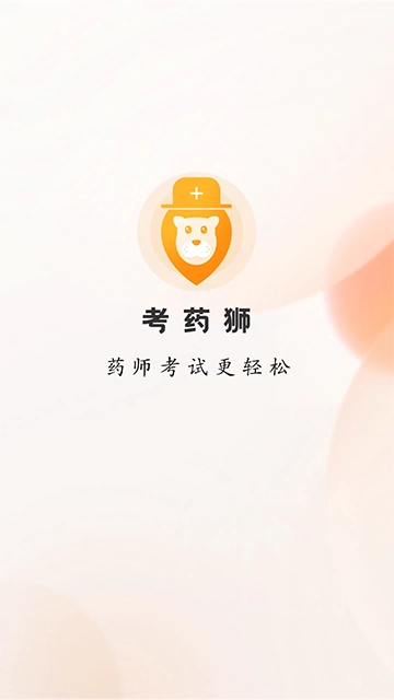 考药狮(1)