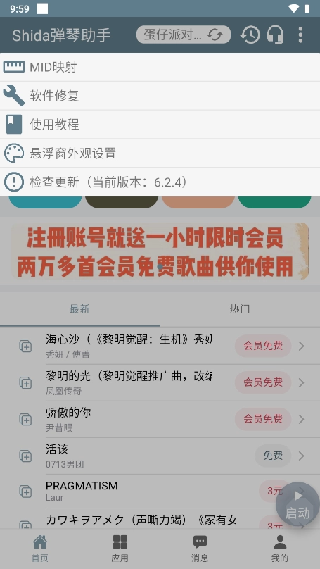 Shida弹琴助手正版(4)