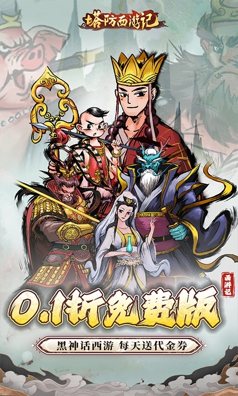 塔防西游记最新版1
