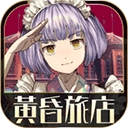 黄昏旅店汉化版