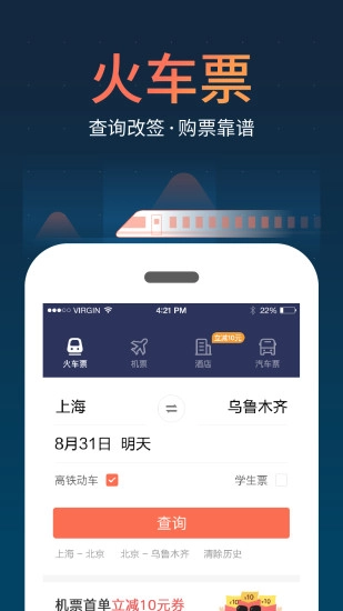 铁友火车票安卓版-图1