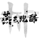 燕云跑酷免费版