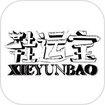 鞋运宝