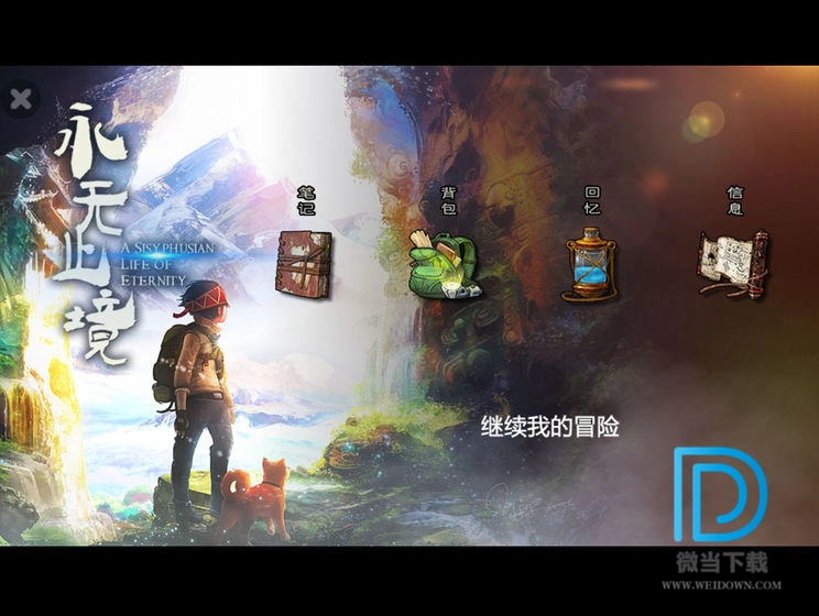 永无止境安卓版图4