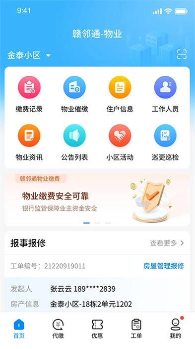 贛鄰通物業(yè)截圖3