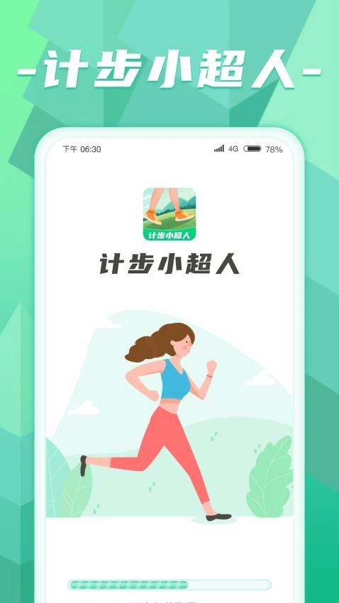 计步小超人(4)