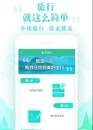 小花旅行手机版-图4