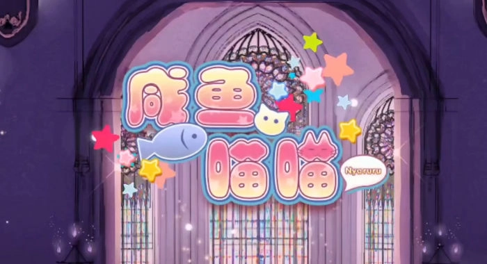 咸鱼喵喵手机版图3