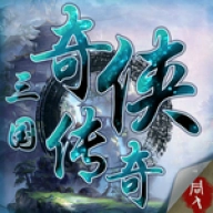 三国奇侠传游戏完整版