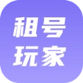 租号玩家最新版