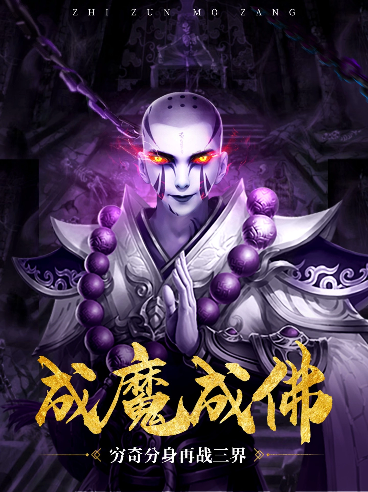 至尊魔藏图1