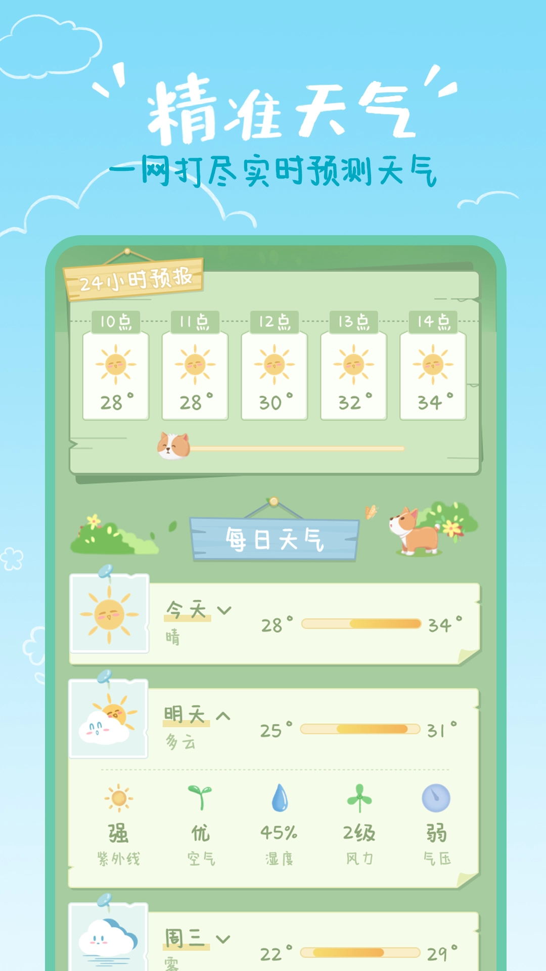 菜宠天气手机版3