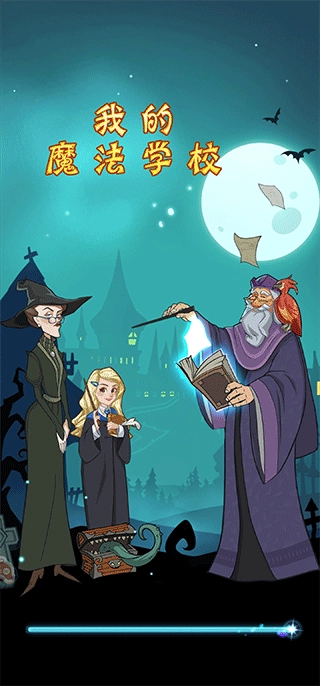我的魔法学校