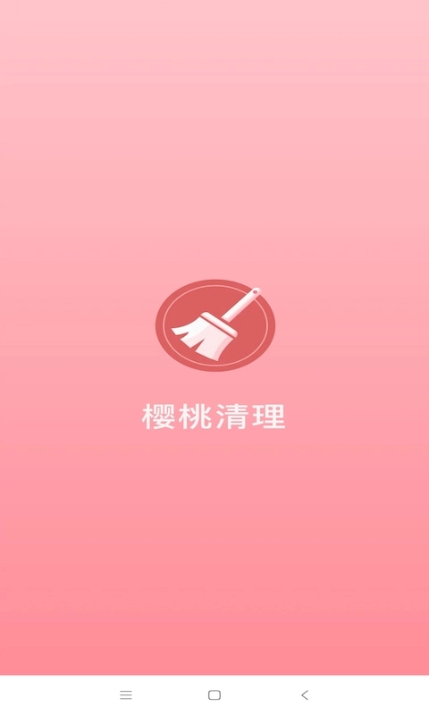 樱桃清理1