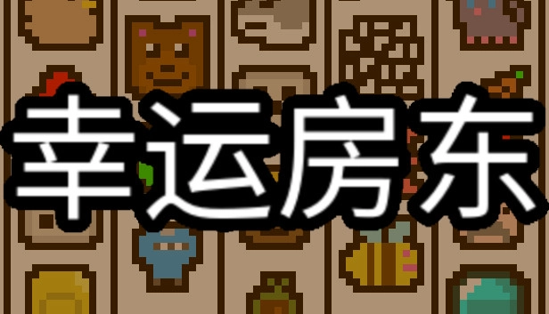 幸运房东安卓版-图1