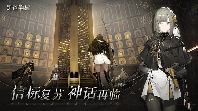 黑色信标国际服手机版图1