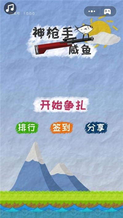 神枪手咸鱼图1