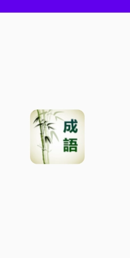 成语通(4)