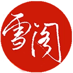 雪阁小说