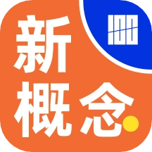 百词斩新概念