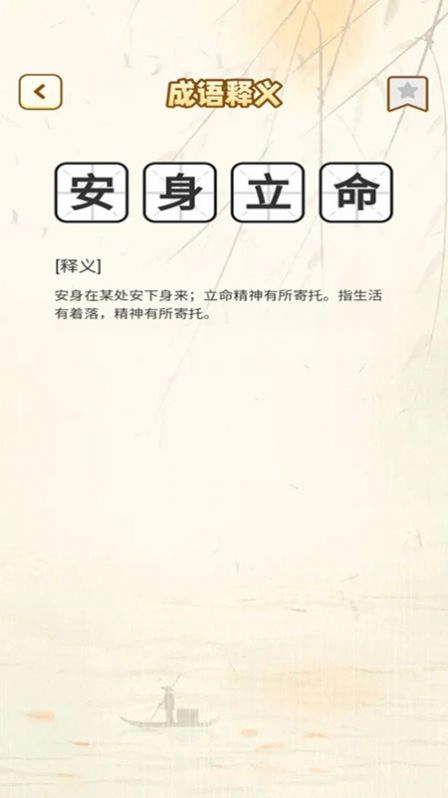 一点成语-图3