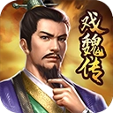 三国戏魏传游戏手机版