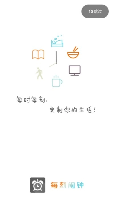 每日闹钟(1)