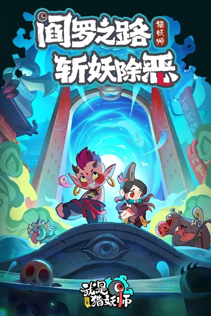 我是猎妖师图3