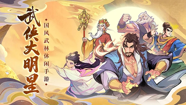 武侠大明星菜单版