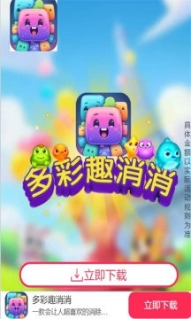 多彩趣消消
