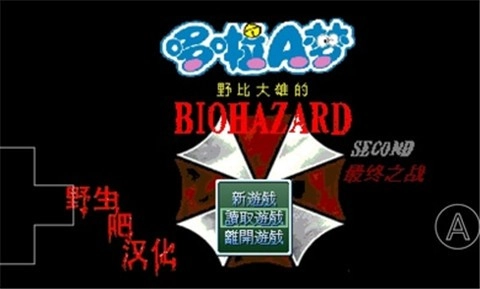 野比大雄的生化危机手机版图2