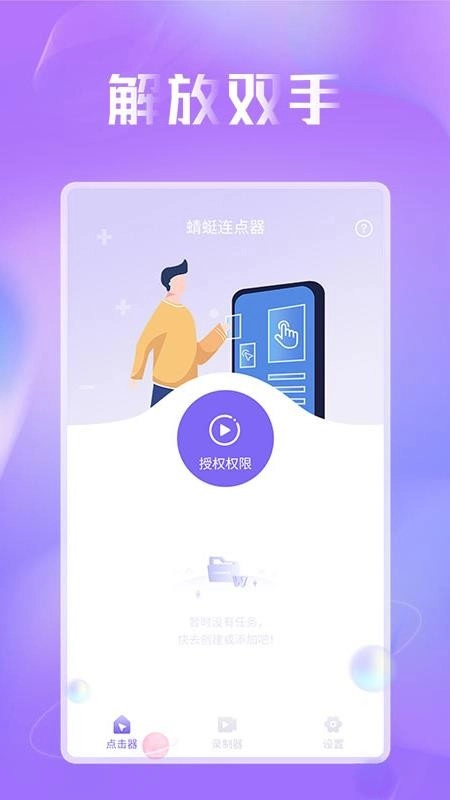 蜻蜓连点器免费版-图4