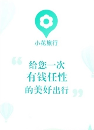 小花旅行手机版-图1