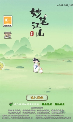 妙笔江山游戏纯净版图2