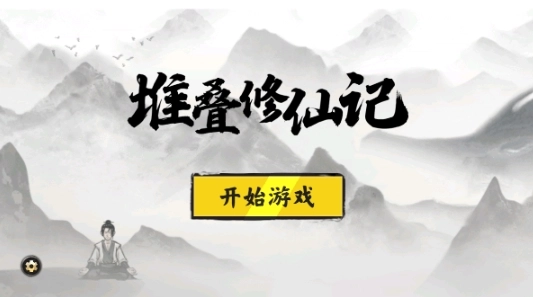 堆叠修仙直装版图3