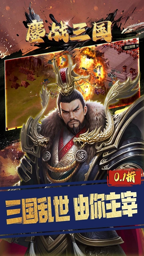 鏖战三国游戏纯净最新版图4