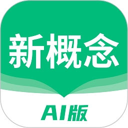 新概念
