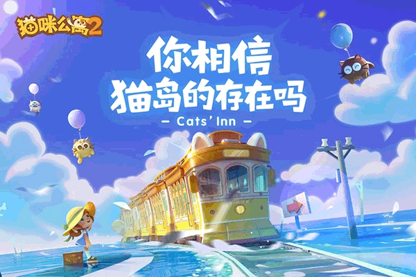 猫咪公寓2游戏纯净最新版图3