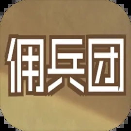 数值佣兵团最新版