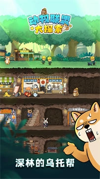 动物联盟大探索手游免费版图1