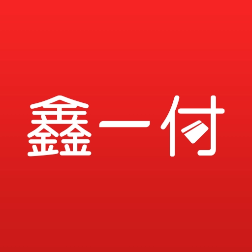 鑫一付