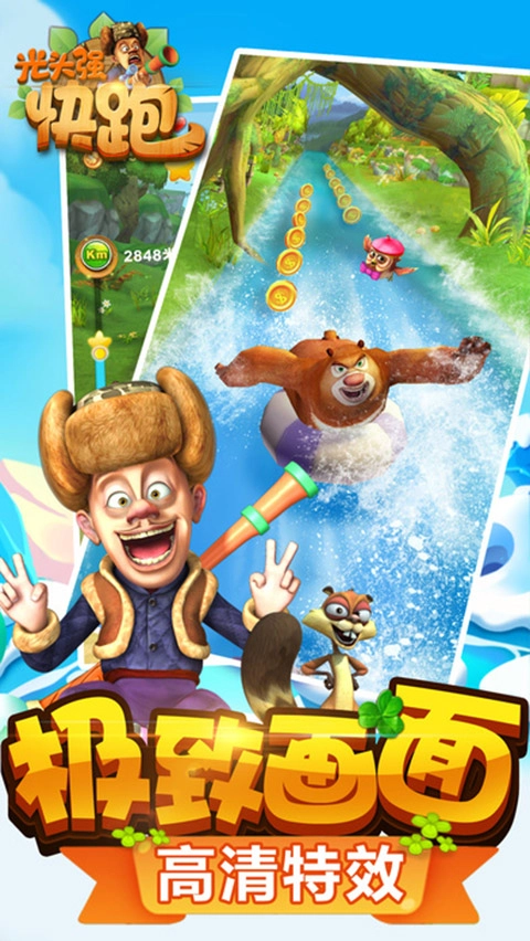 光头强快跑2最新版图1