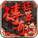 狂暴传奇红包版