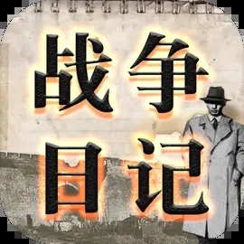 战争日记最新版