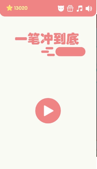 一笔冲到底图1