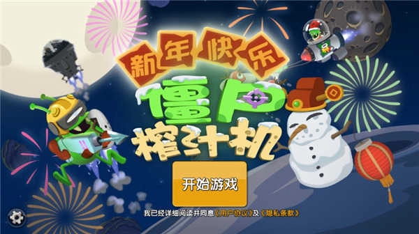 僵尸榨汁机2026正式版下载