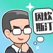 重启人生之路游戏 V1.0